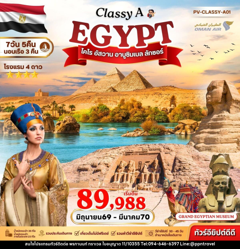 ทัวร์อียิปต์ EGYPT ไคโร อัสวาน อาบูซิมเบล ลักซอร์ - บริษัท พรภานนท์ ทราเวล จำกัด
