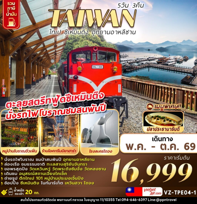 ทัวร์ไต้หวัน TAIWAN ไทเป ชีเหมินติง อุทยานอาหลีซาน - บริษัท พรภานนท์ ทราเวล จำกัด