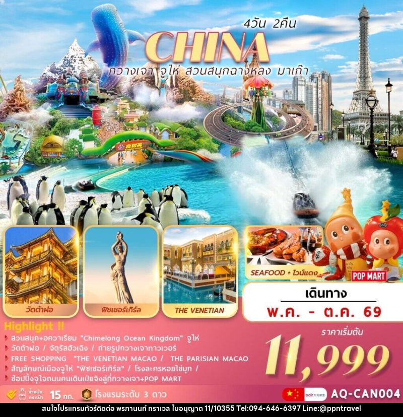 ทัวร์จีน CHINA กวางเจา จูไห่ สวนสนุกฉางหลง มาเก๊า - บริษัท พรภานนท์ ทราเวล จำกัด