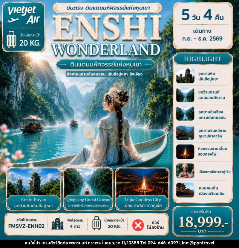 ทัวร์จีน ENSHI WONDERLAND ดินแดนมหัศจรรย์แห่งหุบเขา - บริษัท พรภานนท์ ทราเวล จำกัด