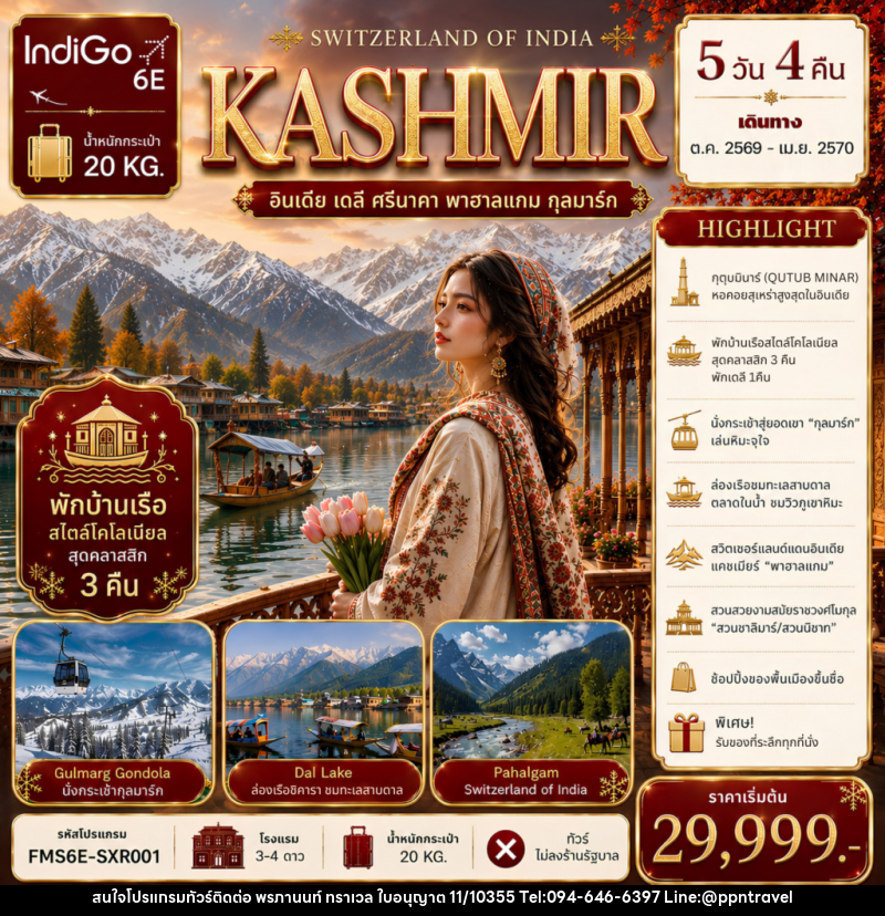 ทัวร์แคชเมียร์ SWITZERLAND  OF  INDIA - บริษัท พรภานนท์ ทราเวล จำกัด