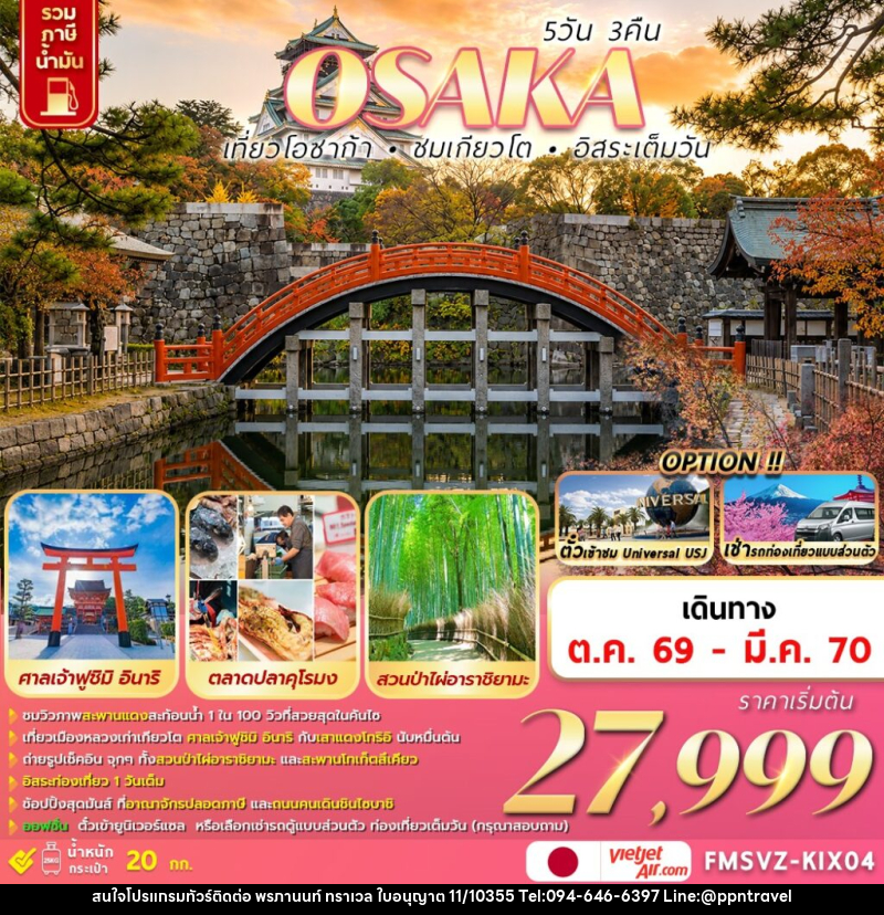 ทัวร์ญี่ปุ่น  OSAKA  เที่ยวโอซาก้า ชมเกียวโต อิสระเต็มวัน - บริษัท พรภานนท์ ทราเวล จำกัด
