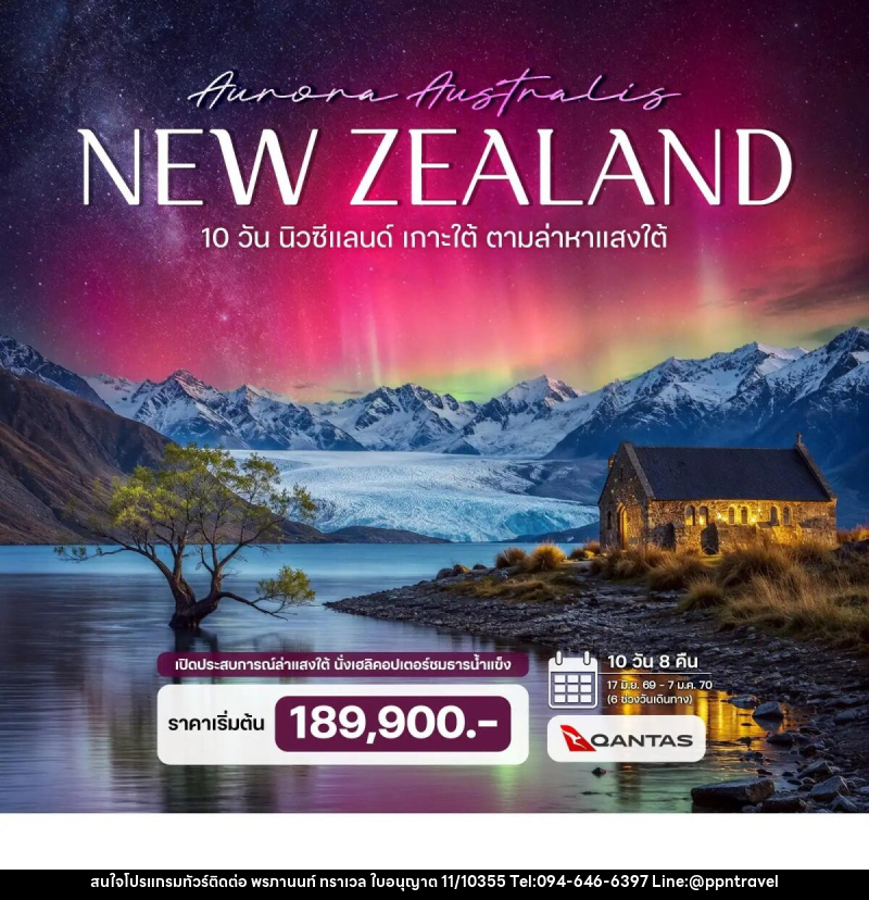 ทัวร์นิวซีแลนด์ เกาะใต้ ตามล่าหาแสงใต้ (Aurora Australis) - บริษัท พรภานนท์ ทราเวล จำกัด