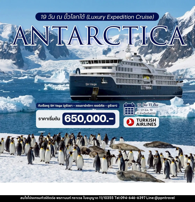 ทัวร์ล่องเรือสำราญ 19 วัน ณ ขั้วโลกใต้ (Luxury Expedition Cruise) ประสบการณ์ร่วมเดิมทางครั้งหนึ่งสู่ขั้วโลกใต้กับเรือหรู SH Vega - บริษัท พรภานนท์ ทราเวล จำกัด