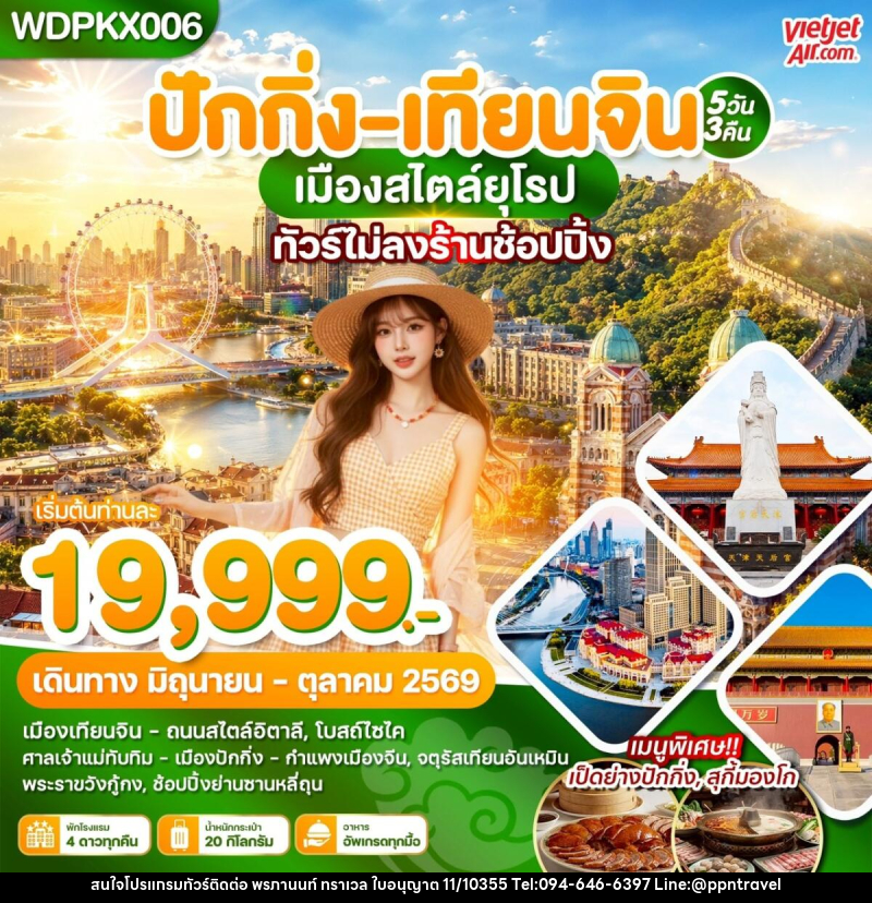 ทัวร์จีน ปักกิ่ง เทียนจิน เมืองสไตล์ยุโรป - บริษัท พรภานนท์ ทราเวล จำกัด ทัวร์จีน ปักกิ่ง เทียนจิน เมืองสไตล์ยุโรป - บริษัท พรภานนท์ ทราเวล จำกัด