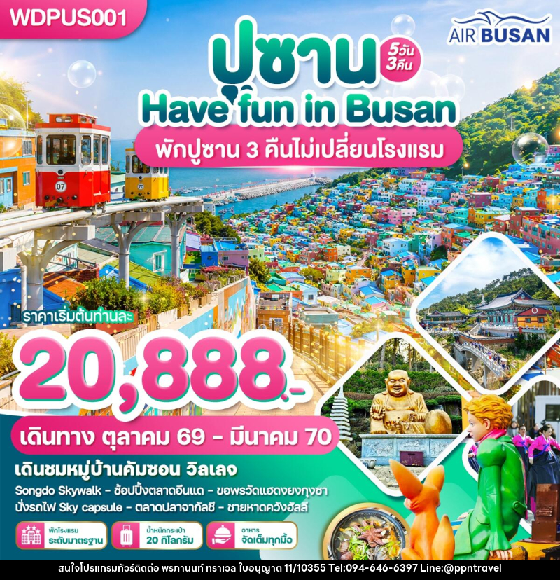 ทัวร์เกาหลี ปูซาน Have Fun in Busan - บริษัท พรภานนท์ ทราเวล จำกัด ทัวร์เกาหลี ปูซาน Have Fun in Busan - บริษัท พรภานนท์ ทราเวล จำกัด