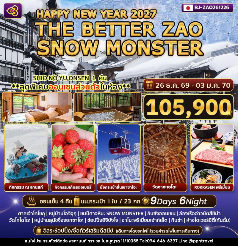 ทัวร์ญี่ปุ่น HAPPY NEW YEAR 2027 THE BETTER ZAO SNOW MONSTER - บริษัท พรภานนท์ ทราเวล จำกัด ทัวร์ญี่ปุ่น HAPPY NEW YEAR 2027 THE BETTER ZAO SNOW MONSTER - บริษัท พรภานนท์ ทราเวล จำกัด