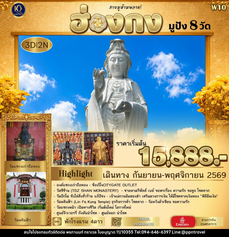 ทัวร์ฮ่องกง มูปัง 𝟖 วัด  𝟯 วัน 𝟮 คืน พาไหว้สิ่งศักดิ์สิทธิ์ชื่อดัง ครบทุกด้านของชีวิต - บริษัท พรภานนท์ ทราเวล จำกัด