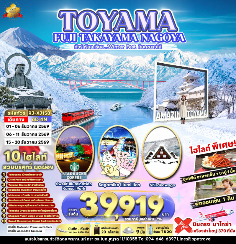 ทัวร์ญี่ปุ่น TOYAMA FUJI TAKAYAMA NAGOYA ทัวร์ เรียล เรียล…Winter Fest หิมะหนาวไส้ (เข้า-ออก นาโกย่า) - บริษัท พรภานนท์ ทราเวล จำกัด