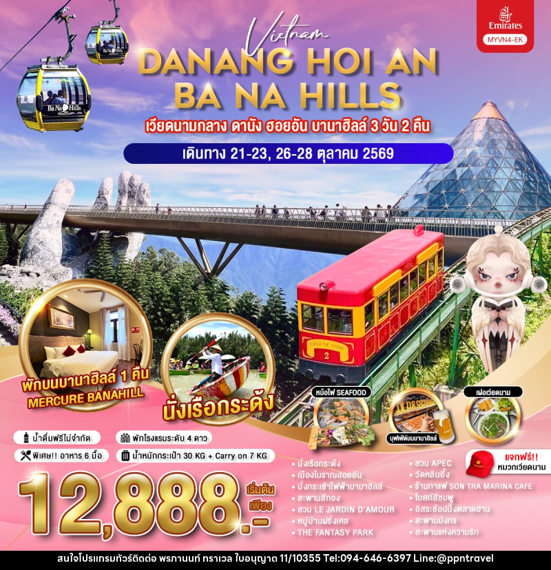 ทัวร์เวียดนาม DANANG HOI AN BA NA HILLS เวียดนามกลาง ดานัง ฮอยอัน บานาฮิลล์ - บริษัท พรภานนท์ ทราเวล จำกัด ทัวร์เวียดนาม DANANG HOI AN BA NA HILLS เวียดนามกลาง ดานัง ฮอยอัน บานาฮิลล์ - บริษัท พรภานนท์ ทราเวล จำกัด
