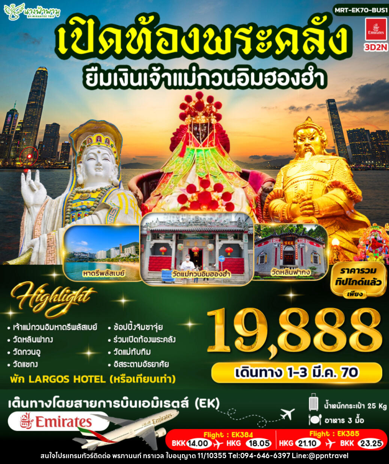 ทัวร์ฮ่องกง เปิดท้องพระคลัง ยืมเงินเจ้าแม่กวนอิมฮองฮำ ฺBUS 1 - บริษัท พรภานนท์ ทราเวล จำกัด