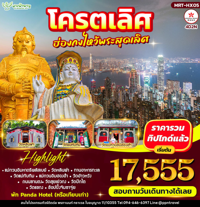 ทัวร์ฮ่องกง โคตรเลิศ ฮ่องกงไหว้พระสุดเลิศ - บริษัท พรภานนท์ ทราเวล จำกัด