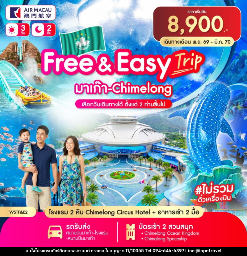 แพคเกจทัวร์มาเก๊า Free & Easy มาเก๊า-จูไห่-Chime long - บริษัท พรภานนท์ ทราเวล จำกัด