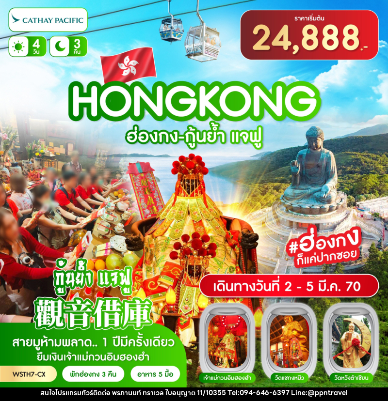 ทัวร์ฮ่องกง-นองปิง 360-กุ้นย้ำ แจฟู - บริษัท พรภานนท์ ทราเวล จำกัด ทัวร์ฮ่องกง-นองปิง 360-กุ้นย้ำ แจฟู - บริษัท พรภานนท์ ทราเวล จำกัด