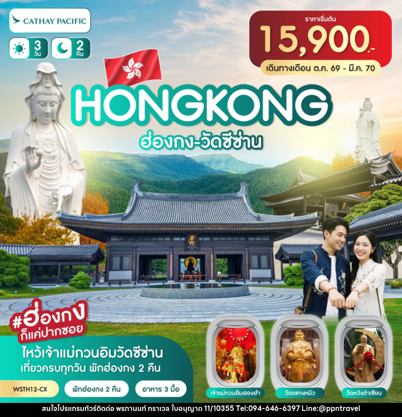 ทัวร์ฮ่องกง-วัดซีซ่าน - บริษัท พรภานนท์ ทราเวล จำกัด ทัวร์ฮ่องกง-วัดซีซ่าน - บริษัท พรภานนท์ ทราเวล จำกัด