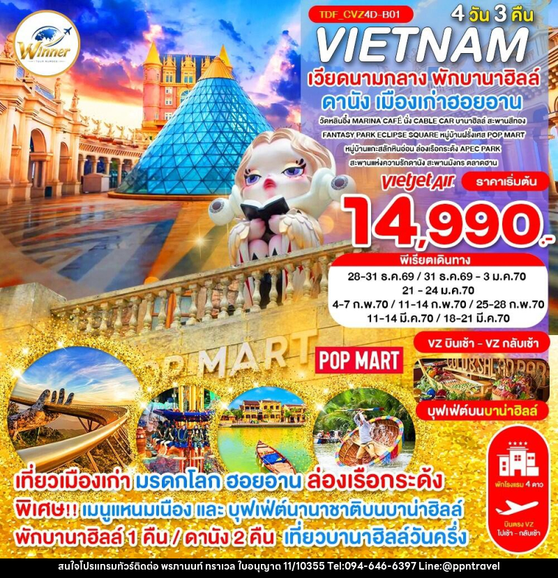 ทัวร์เวียดนามกลาง พักบานาฮิลล์ เที่ยาบานาฮิลล์วันครึ่ง ดานัง - บริษัท พรภานนท์ ทราเวล จำกัด