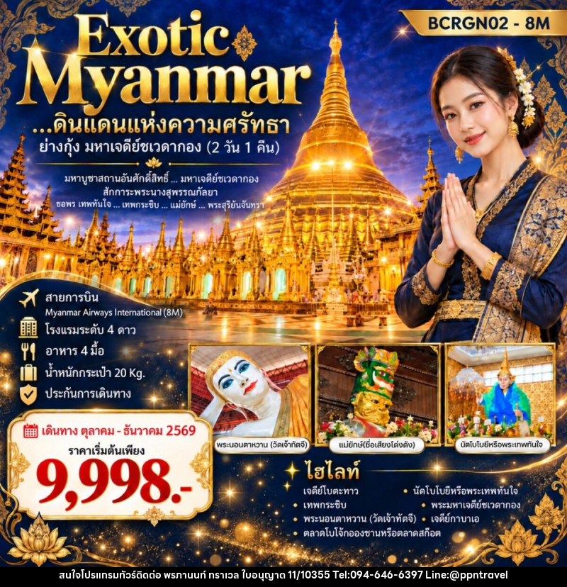 ทัวร์พม่า Exotic Myanmar…ดินแดนแห่งความศรัทธา ย่างกุ้ง มหาเจดีย์ชเวดากอง - บริษัท พรภานนท์ ทราเวล จำกัด