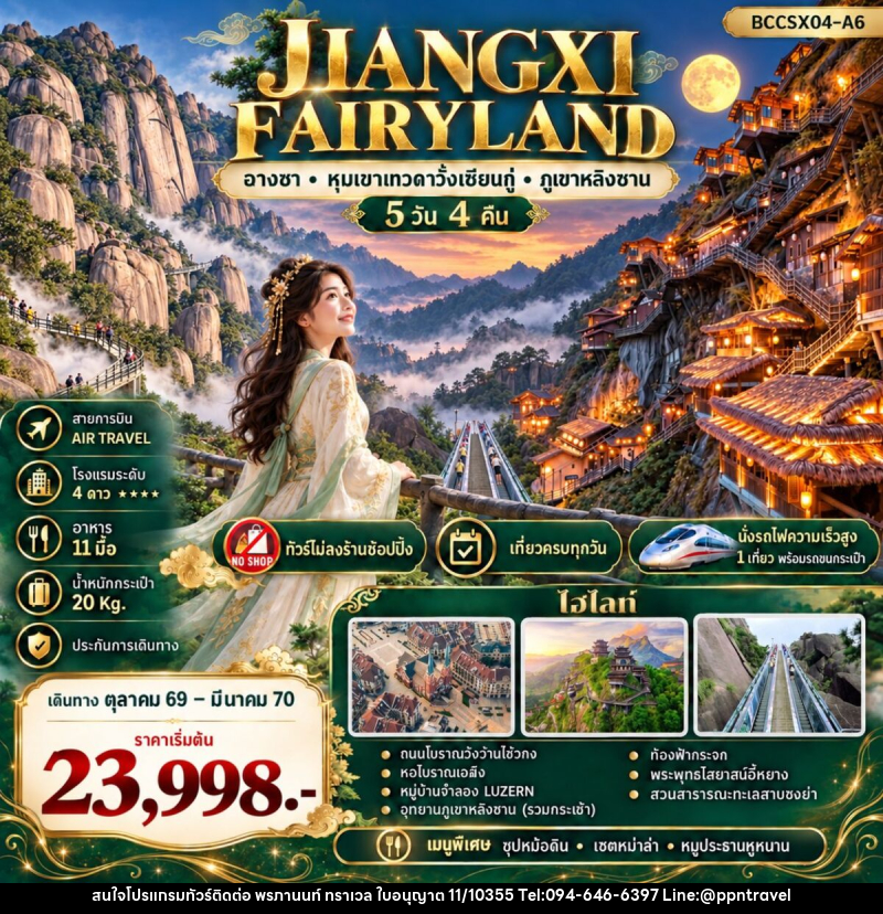 ทัวร์จีน JIANGXI FAIRYLAND หุบเขาเทวดาวั้งเซียนกู่ ฉางซา หลิงซาน - บริษัท พรภานนท์ ทราเวล จำกัด