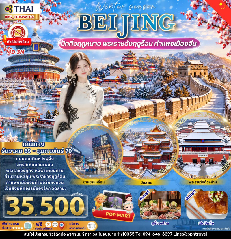 ทัวร์จีน Beijing Winter เที่ยวปักกิ่งฤดูหนาว กำแพงเมืองจีน พระราชวังฤดูร้อน - บริษัท พรภานนท์ ทราเวล จำกัด ทัวร์จีน Beijing Winter เที่ยวปักกิ่งฤดูหนาว กำแพงเมืองจีน พระราชวังฤดูร้อน - บริษัท พรภานนท์ ทราเวล จำกัด