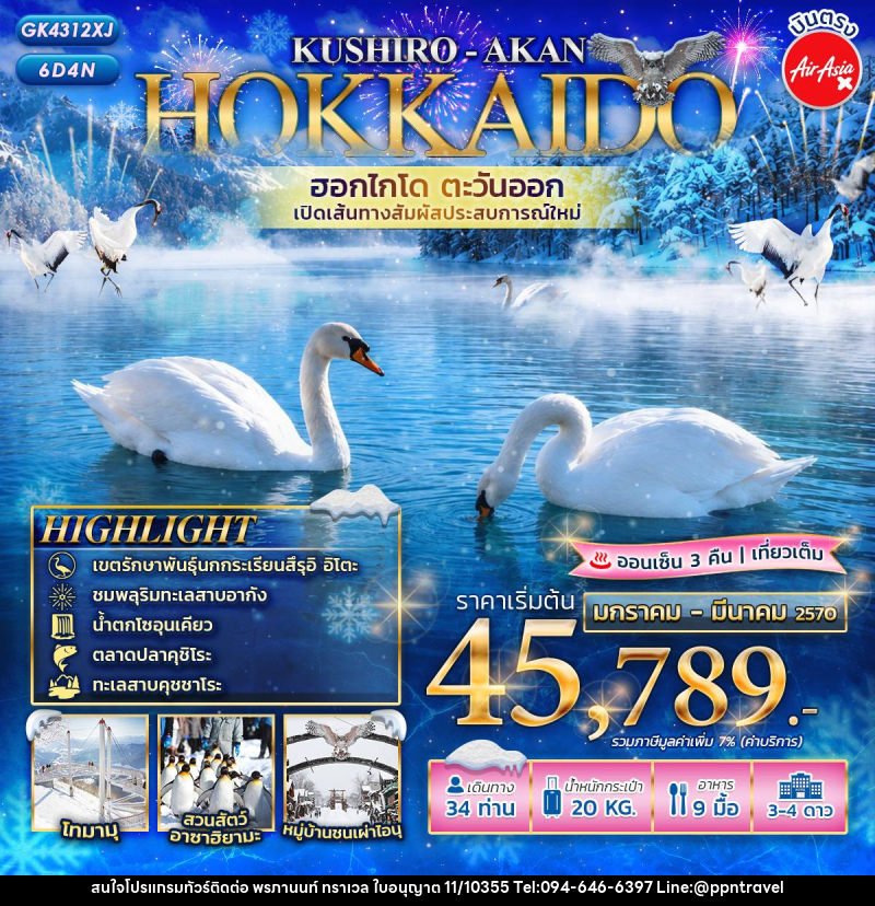 ทัวร์ญี่ปุ่น HOKKAIDO KUSHIRO - AKAN เปิดเส้นทางใหม่! ฮอกไกโดตะวันออก - บริษัท พรภานนท์ ทราเวล จำกัด ทัวร์ญี่ปุ่น HOKKAIDO KUSHIRO - AKAN เปิดเส้นทางใหม่! ฮอกไกโดตะวันออก - บริษัท พรภานนท์ ทราเวล จำกัด