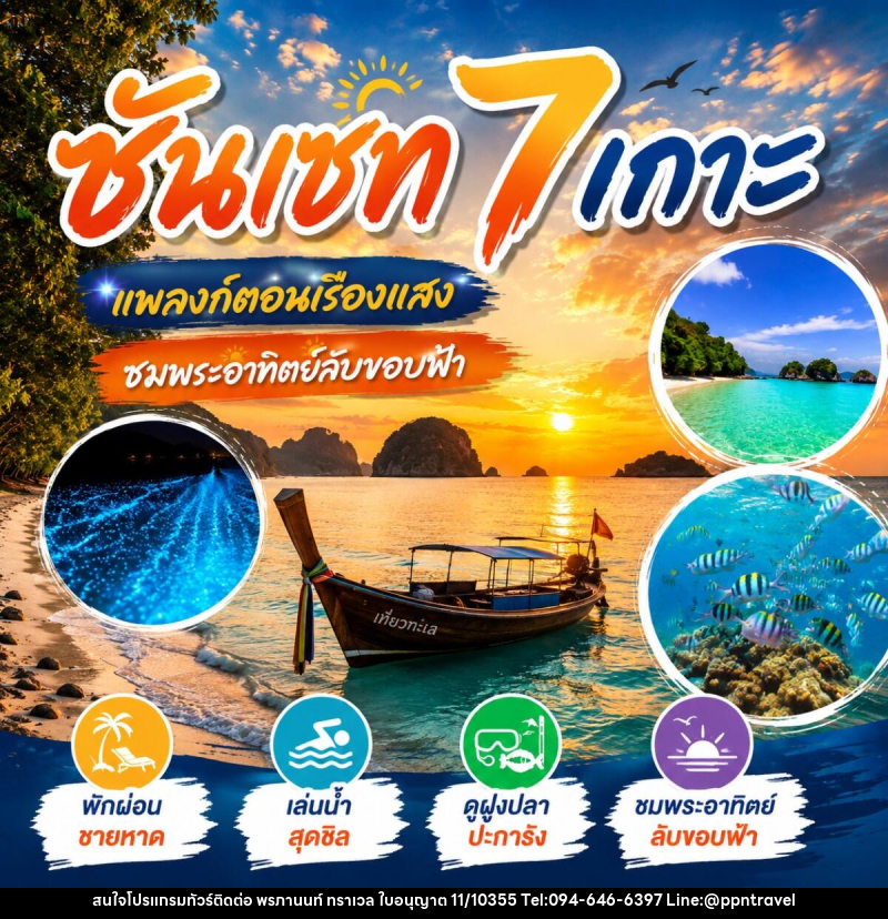 แพคเกจทัวร์ ซันเซ็ท 7 เกาะ - บริษัท พรภานนท์ ทราเวล จำกัด