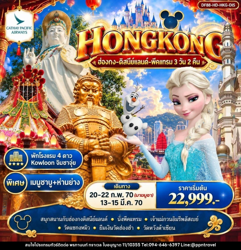 ทัวร์ฮ่องกง ฮ่องกง-ดิสนีย์แลนด์-พีคแทรม 3 วัน 2 คืน - บริษัท พรภานนท์ ทราเวล จำกัด