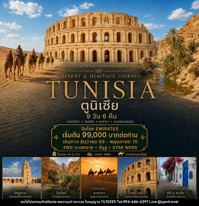 ทัวร์ตูนิเซีย ตูนิเซีย - บริษัท พรภานนท์ ทราเวล จำกัด ทัวร์ตูนิเซีย ตูนิเซีย - บริษัท พรภานนท์ ทราเวล จำกัด