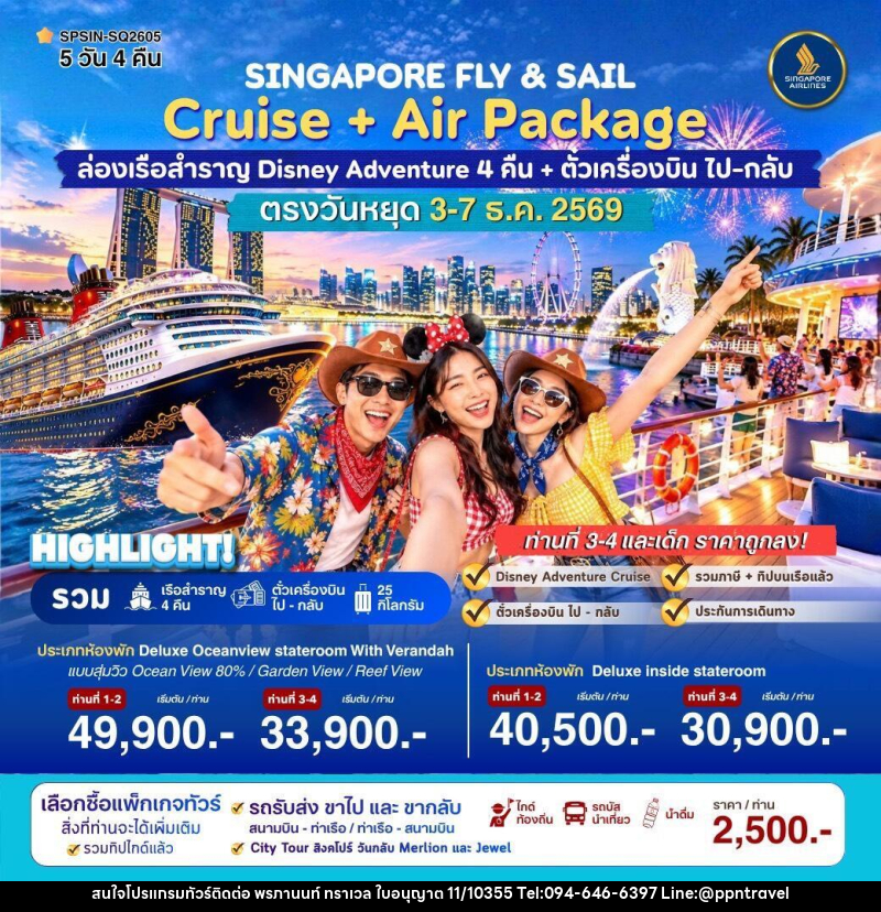 ทัวร์ล่องเรือสำราญ SINGAPORE FLY & SAIL ล่องเรือสำราญ Disney Adventure - บริษัท พรภานนท์ ทราเวล จำกัด ทัวร์ล่องเรือสำราญ SINGAPORE FLY & SAIL ล่องเรือสำราญ Disney Adventure - บริษัท พรภานนท์ ทราเวล จำกัด