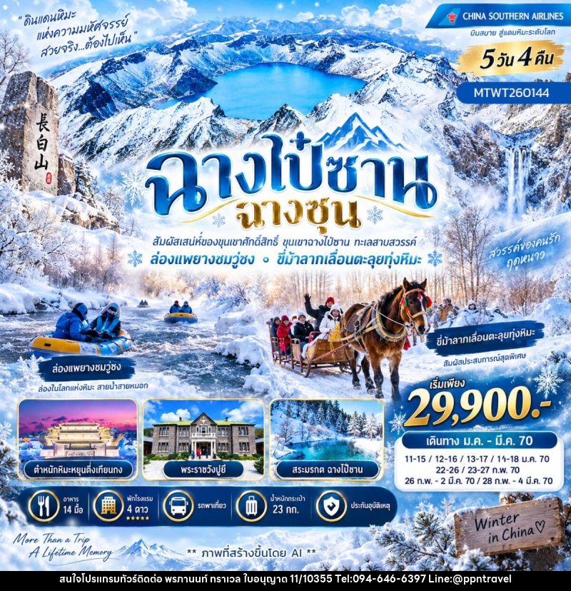 ทัวร์จีน เที่ยวเขาฉางไป๋ซาน ล่องแพยางชมเกล็ดหิมะวู่ซง ขี่ม้าลากเลื่อนเหล่าหลี่เค่อหู - บริษัท พรภานนท์ ทราเวล จำกัด