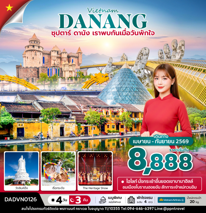 ทัวร์เวียดนาม Vietnam DANANG ซุปตาร์...ดานัง เราพบกันเมื่อวันพักใจ - บริษัท พรภานนท์ ทราเวล จำกัด ทัวร์เวียดนาม Vietnam DANANG ซุปตาร์...ดานัง เราพบกันเมื่อวันพักใจ - บริษัท พรภานนท์ ทราเวล จำกัด