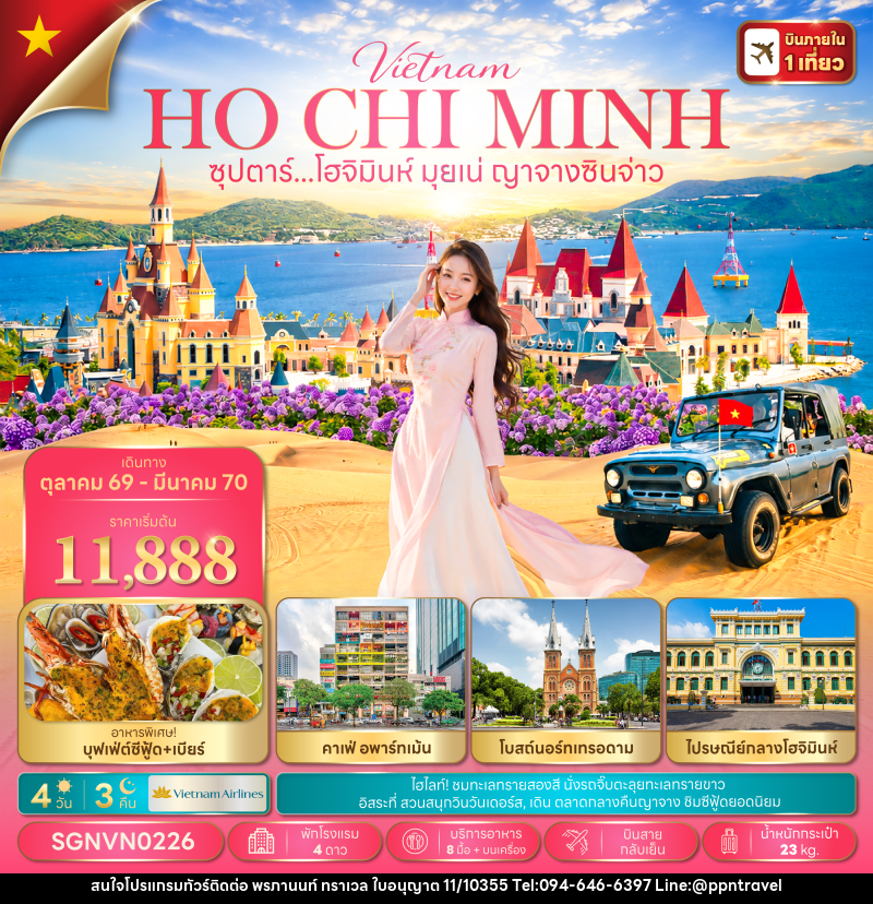 ทัวร์เวียดนาม ซุปตาร์...โฮจิมินห์ มุยเน่ ญาจางซินจ่าว - บริษัท พรภานนท์ ทราเวล จำกัด ทัวร์เวียดนาม ซุปตาร์...โฮจิมินห์ มุยเน่ ญาจางซินจ่าว - บริษัท พรภานนท์ ทราเวล จำกัด