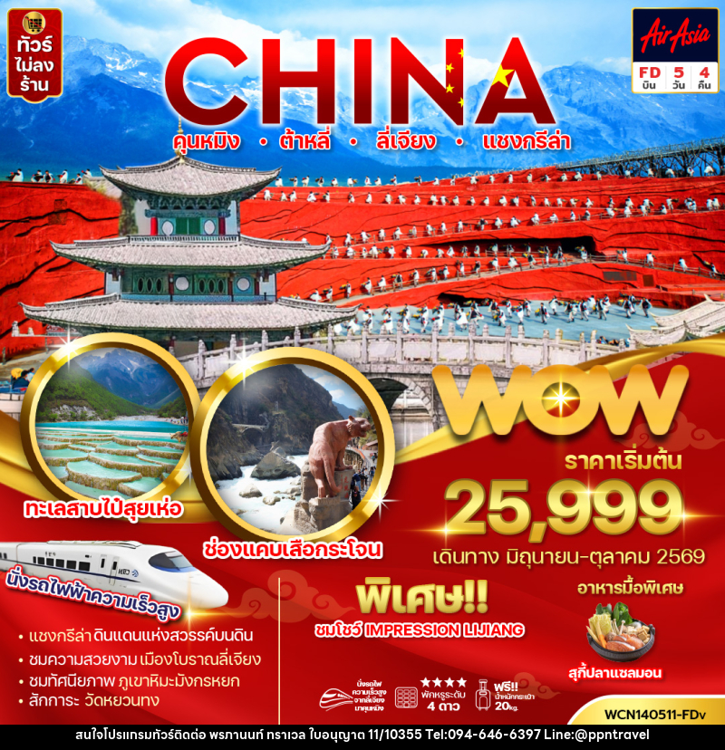 ทัวร์จีน CHINA คุนหมิง ต้าหลี่ ลี่เจียง แชงกรีล่า - บริษัท พรภานนท์ ทราเวล จำกัด