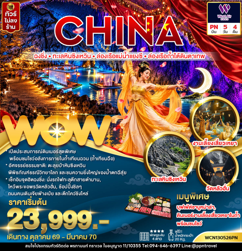 ทัวร์จีน ฉงชิ่ง ทะเลหินซิงเหวิน ล่องเรือแม่น้ำแยงซี ล่องเรือถ้ำใต้ดินตาเทพ - บริษัท พรภานนท์ ทราเวล จำกัด ทัวร์จีน ฉงชิ่ง ทะเลหินซิงเหวิน ล่องเรือแม่น้ำแยงซี ล่องเรือถ้ำใต้ดินตาเทพ - บริษัท พรภานนท์ ทราเวล จำกัด