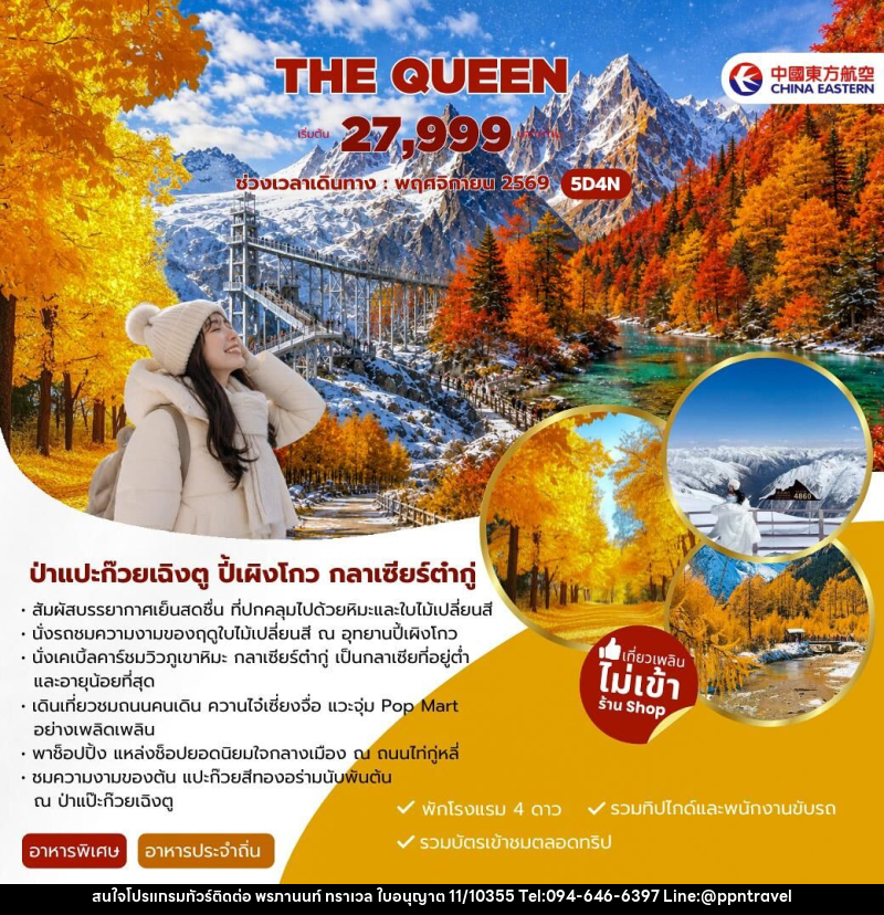 ทัวร์จีน THE QUEEN - บริษัท พรภานนท์ ทราเวล จำกัด