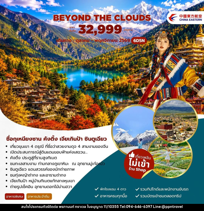 ทัวร์จีน Beyond The Clouds ซื่อกุเหนียงซาน คังติ้ง เจียเกินป้า ซินตูเฉียว - บริษัท พรภานนท์ ทราเวล จำกัด