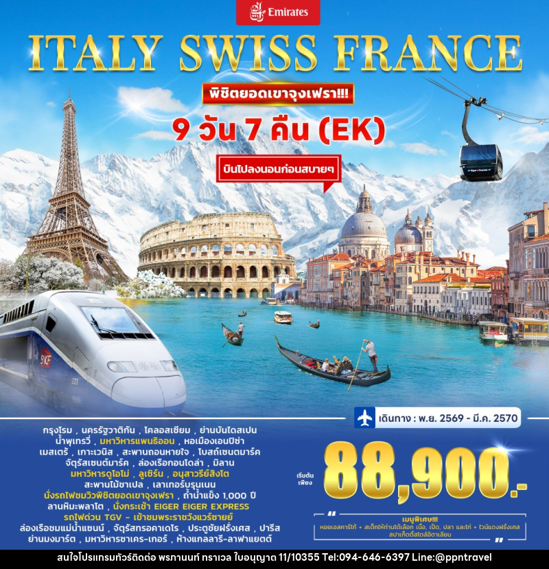 ทัวร์ยุโรป Italy - Switzerland (Jungfrau) – France - บริษัท พรภานนท์ ทราเวล จำกัด
