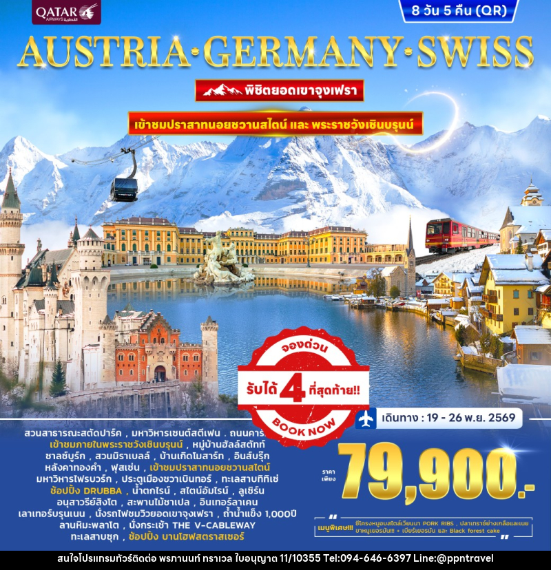 ทัวร์ยุโรป PANORA EUROPE AUSTRIA GERMANY SWITZERLAND พิชิตยอดเขาจุงเฟรา - บริษัท พรภานนท์ ทราเวล จำกัด