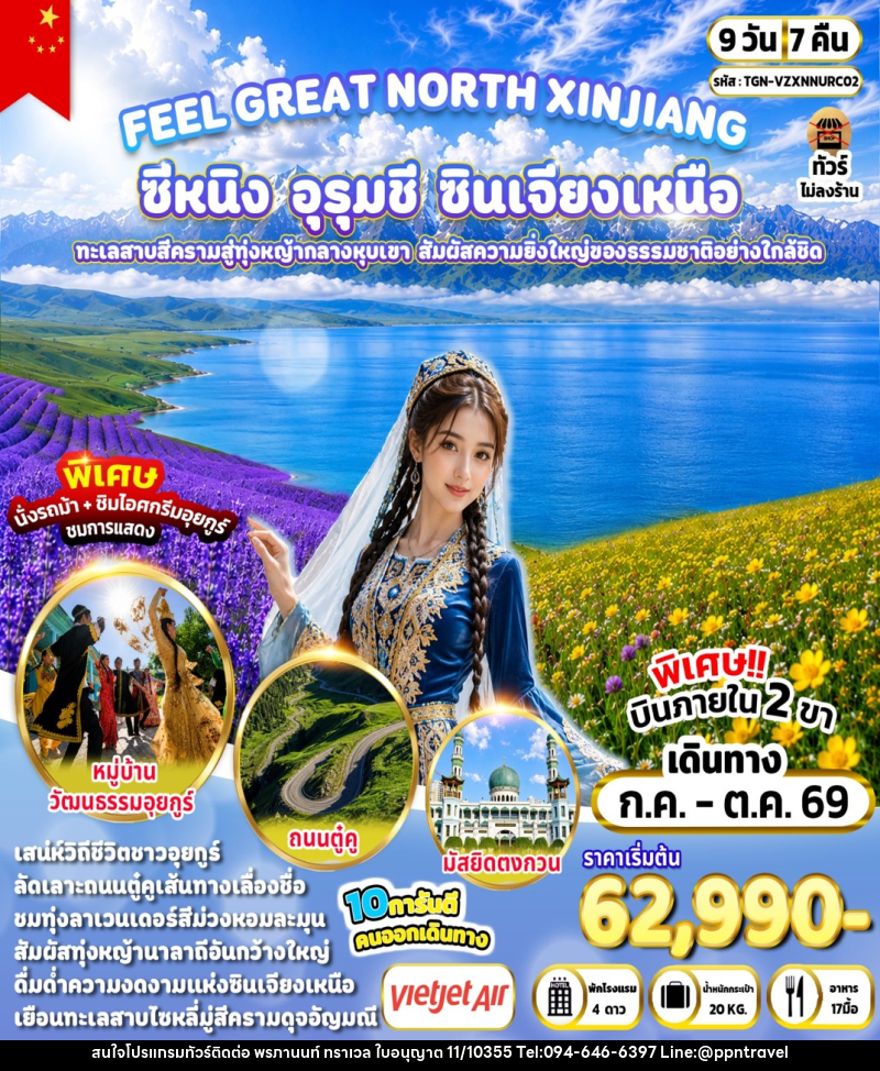 ทัวร์จีน FEEL GREAT NORTH XINJIANG ซีหนิง – อุรุมชี – ซินเจียงเหนือ - บริษัท พรภานนท์ ทราเวล จำกัด ทัวร์จีน FEEL GREAT NORTH XINJIANG ซีหนิง – อุรุมชี – ซินเจียงเหนือ - บริษัท พรภานนท์ ทราเวล จำกัด