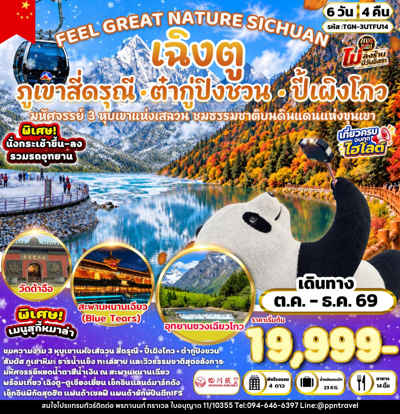 ทัวร์จีน FEEL GREAT NATURE SICHUAN เฉิงตู ภูเขาสี่ดรุณี อุทยานปี้เผิงโกว & อุทยานต๋ากู่ปิงชวน - บริษัท พรภานนท์ ทราเวล จำกัด