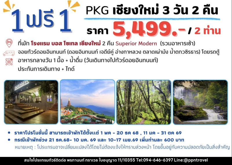 แพ็คเกจทัวร์เชียงใหม่ 1 ฟรี 1 - บริษัท พรภานนท์ ทราเวล จำกัด