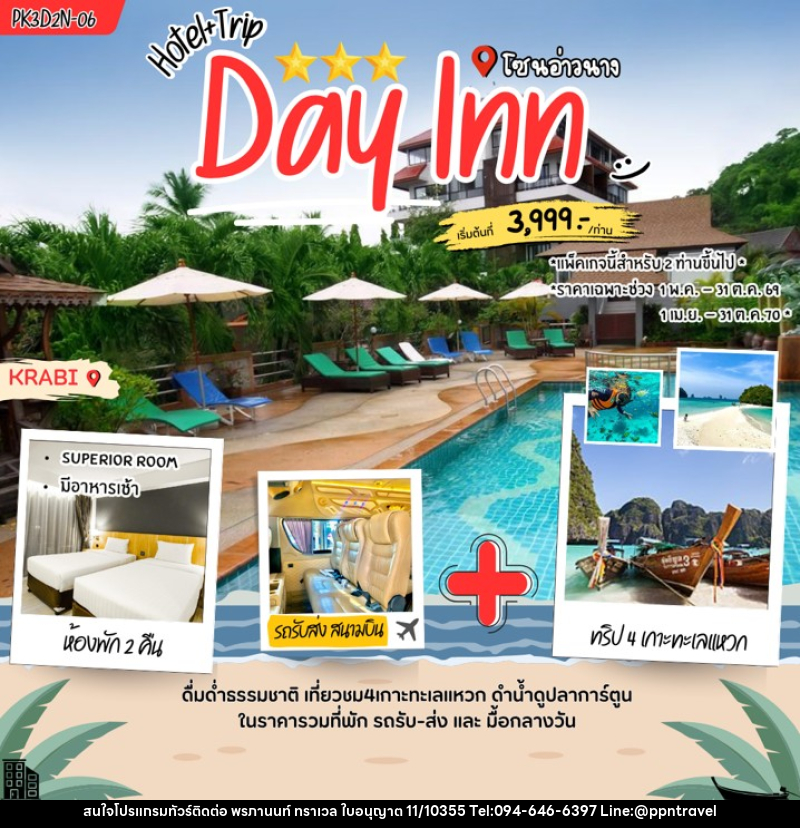 แพคเกจทัวร์กระบี่ Day inn Aonang - บริษัท พรภานนท์ ทราเวล จำกัด