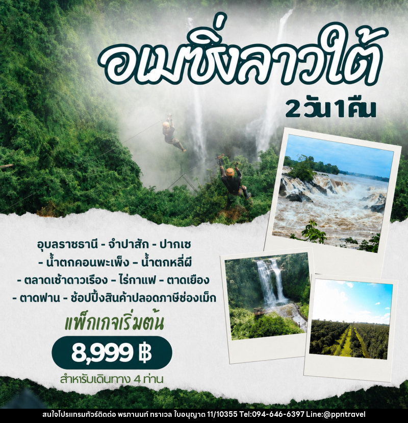 แพ็คเกจทัวร์ลาว อเมซิ่งลาวใต้ - บริษัท พรภานนท์ ทราเวล จำกัด