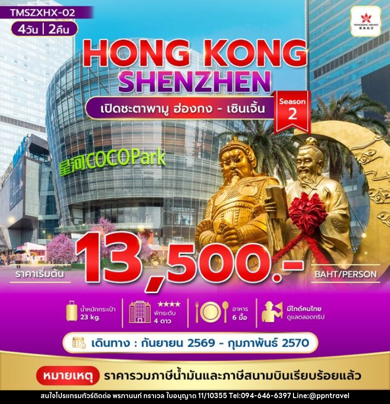 ทัวร์ฮ่องกง HONG KONG SHENZHEN - บริษัท พรภานนท์ ทราเวล จำกัด