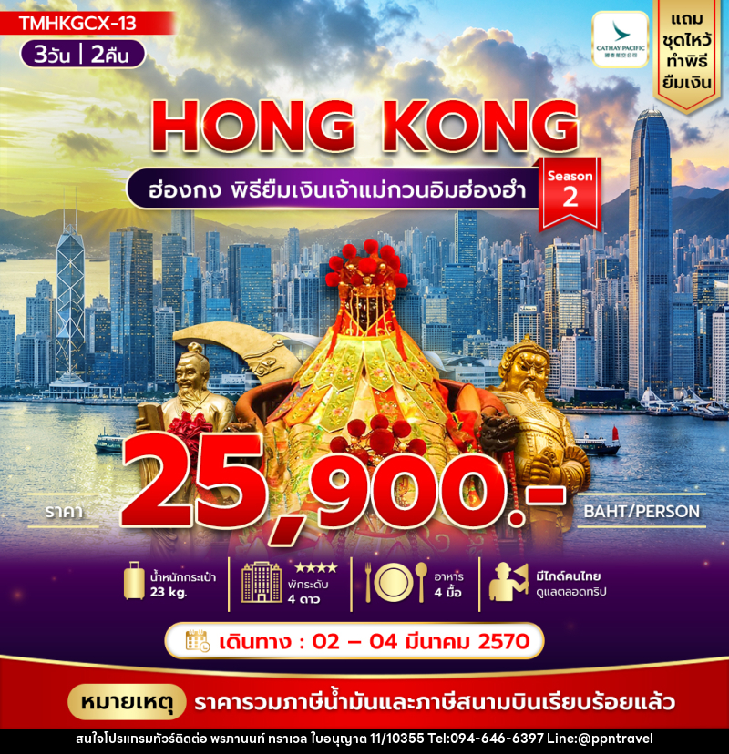 ทัวร์ฮ่องกง พิธียืมเงินเจ้าแม่กวนอิมฮ่องฮำ - บริษัท พรภานนท์ ทราเวล จำกัด