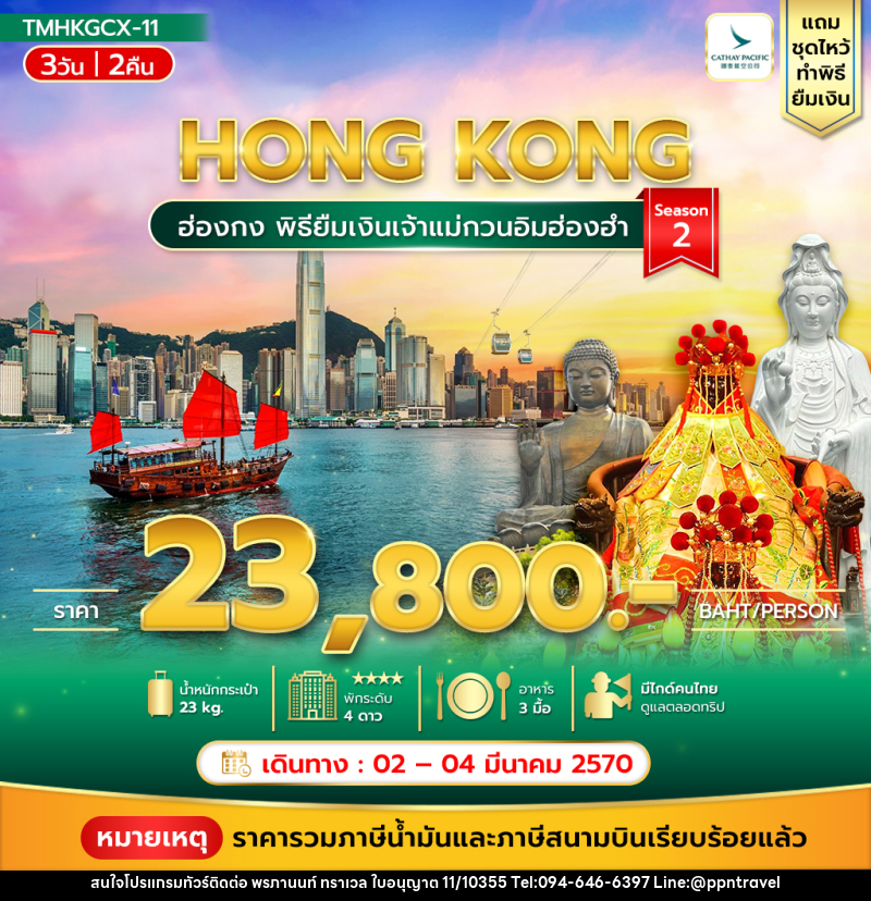 ทัวร์ฮ่องกง พิธียืมเงินเจ้าแม่กวนอิมฮ่องฮำ - บริษัท พรภานนท์ ทราเวล จำกัด