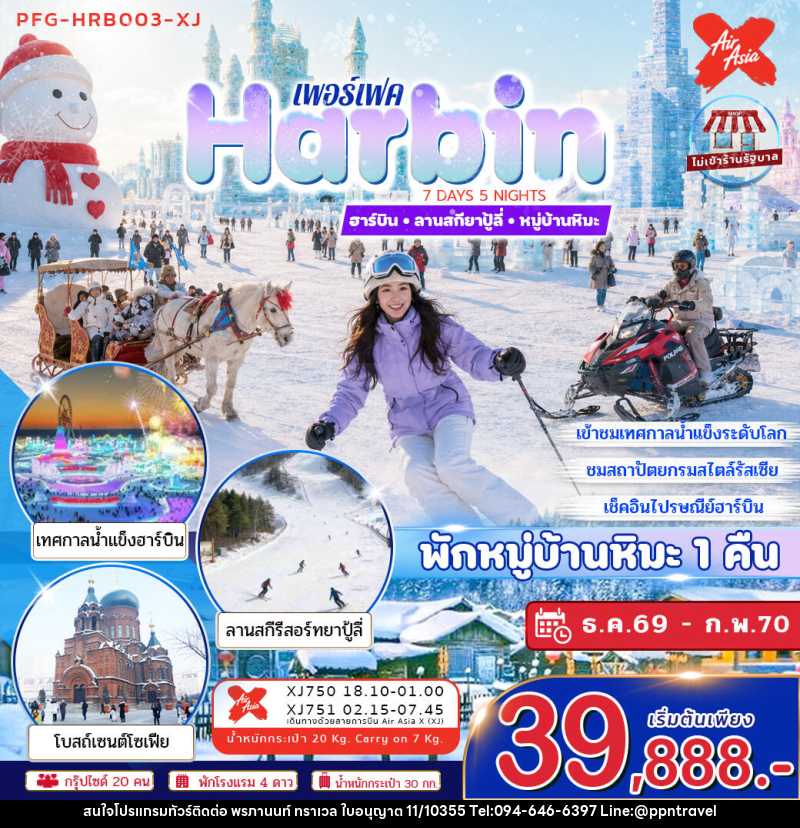 ทัวร์จีน ฮาร์บิน ลานสกียาปู้ลี่ หมู่บ้านหิมะ - บริษัท พรภานนท์ ทราเวล จำกัด ทัวร์จีน ฮาร์บิน ลานสกียาปู้ลี่ หมู่บ้านหิมะ - บริษัท พรภานนท์ ทราเวล จำกัด