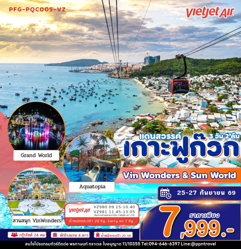ทัวร์เวียดนาม-เกาะฟูก๊วก ทัวร์เวียดนาม แดนสวรรค์ เกาะฟูก๊วก Vin Wonders Grandworld 3วัน2คืน บิน VZ - บริษัท พรภานนท์ ทราเวล จำกัด