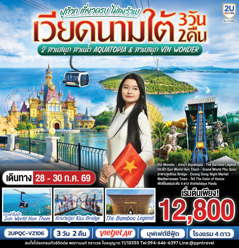 ทัวร์เวียดนามใต้ ฟูก๊วก เที่ยวครบ 2 สวนสนุก สวนน้ำ Aquatopia & สวนสนุก Vin Wonder - บริษัท พรภานนท์ ทราเวล จำกัด ทัวร์เวียดนามใต้ ฟูก๊วก เที่ยวครบ 2 สวนสนุก สวนน้ำ Aquatopia & สวนสนุก Vin Wonder - บริษัท พรภานนท์ ทราเวล จำกัด