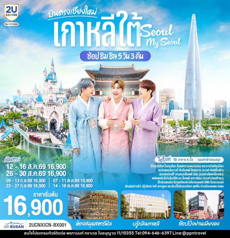 ทัวร์เกาหลี บินตรงเชียงใหม่ เที่ยวเกาหลี..ช้อป ชิม ชิล.. Seoul My Seoul - บริษัท พรภานนท์ ทราเวล จำกัด