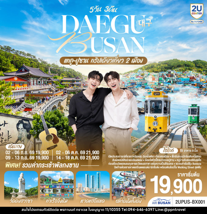 ทัวร์เกาหลี DAEGU BUSAN แทกู ปูซาน ทริปเดียวเที่ยว 2 เมือง - บริษัท พรภานนท์ ทราเวล จำกัด ทัวร์เกาหลี DAEGU BUSAN แทกู ปูซาน ทริปเดียวเที่ยว 2 เมือง - บริษัท พรภานนท์ ทราเวล จำกัด